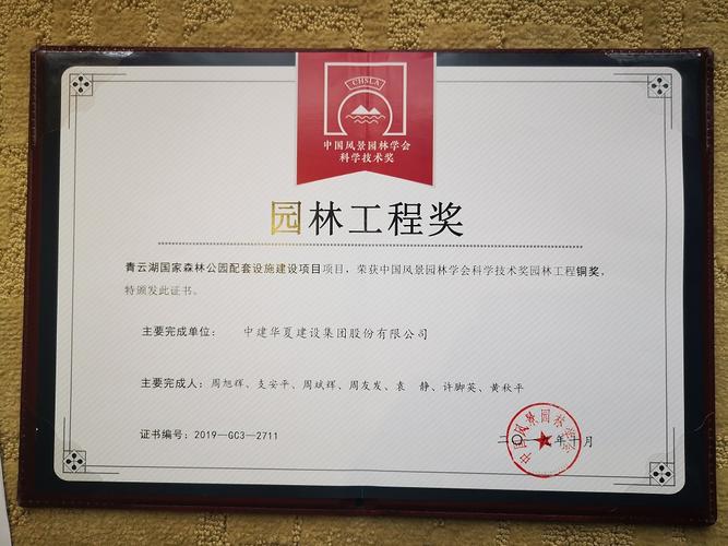 中建华夏建设集团荣获2019中国风景园林学会科学技术奖园林工程铜奖